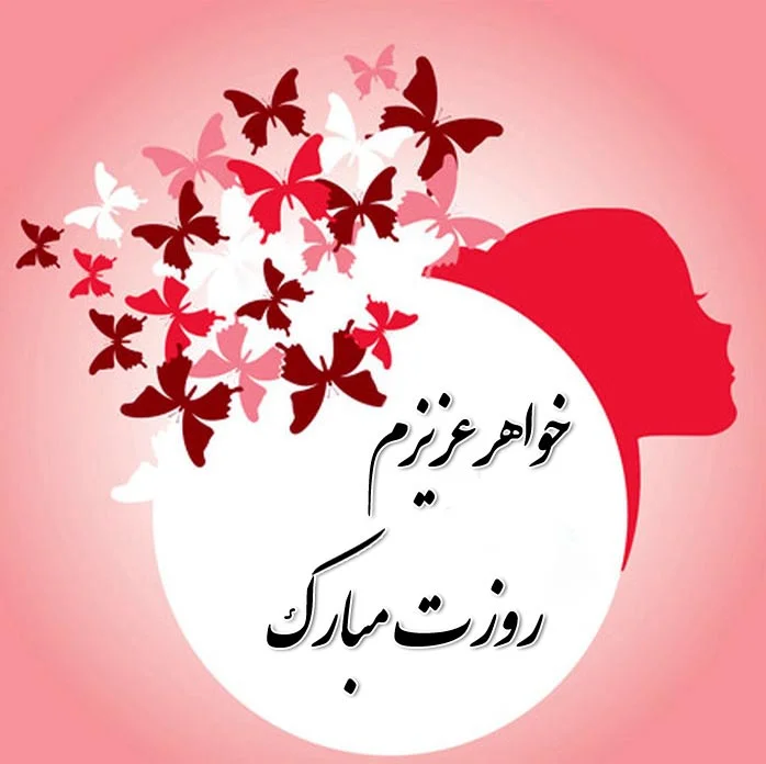 عکس نوشته های جدید در مورد خواهر شوهر (2) - تــــــــوپ تـــــــــاپ