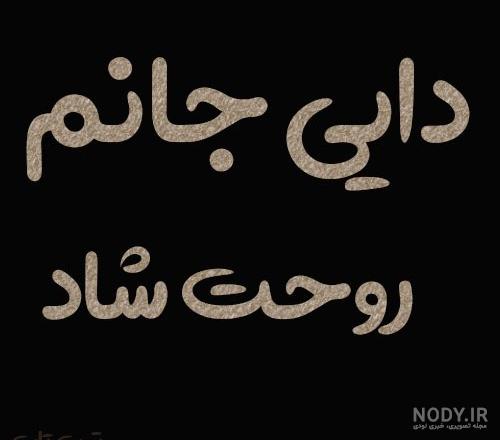 عکس نوشته زن دایی عزیزم روحت شاد عکس نوشته زن دایی عزیزم روحت شاد