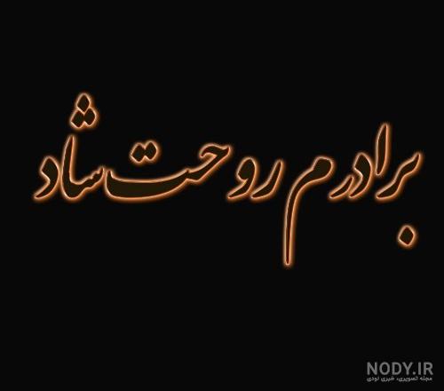 عکس نوشته سالگرد برادر فوت شده عکس نوشته سالگرد برادر فوت شده