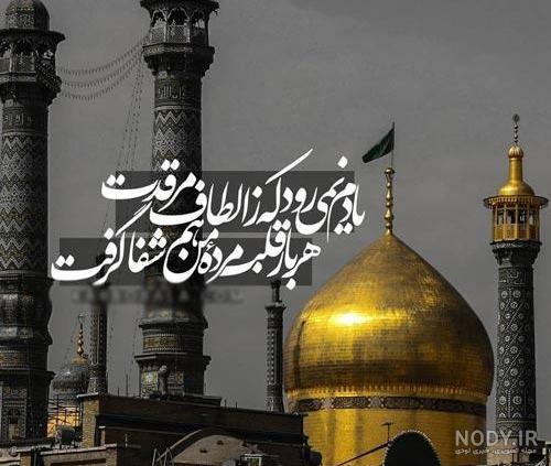عکس نوشته و متن تسلیت وفات حضرت معصومه (س) 1401 + زندگینامه - Tjoor