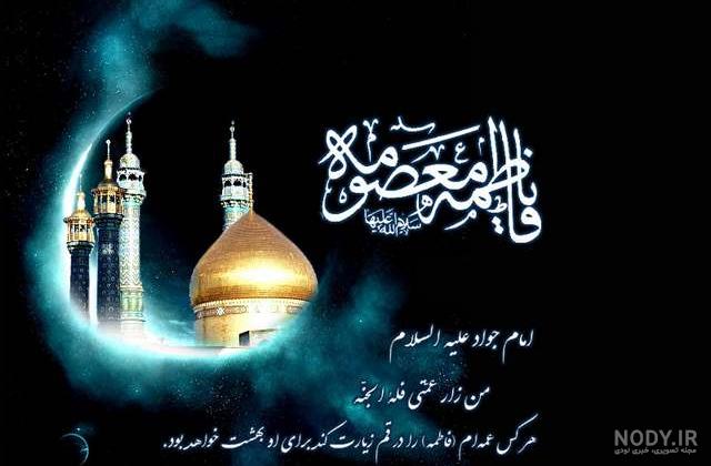 عکس نوشته و متن تسلیت وفات حضرت معصومه (س) 1401 + زندگینامه - Tjoor