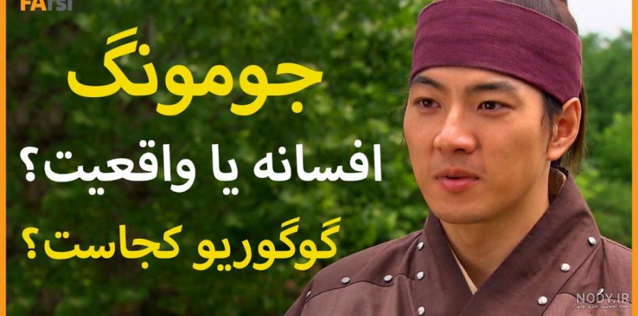 عکس واقعی جومونگ و تسو