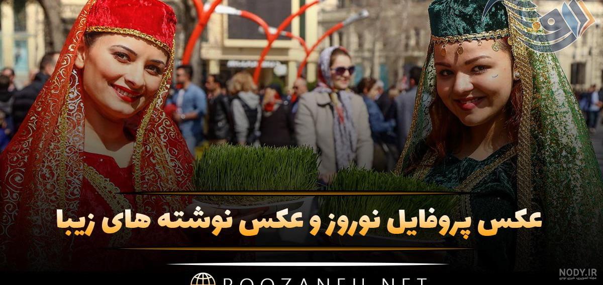 عکس پروفایل جدید ۱۴۰۳ | عکس پروفایل جدید امسال | عکس پروفایل دخترونه