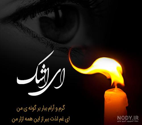 عکس پروفایل شمع و اشک + متن های غمگین و دلنوشته ناراحتی و غم