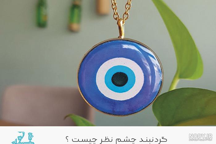 عکس پروفایل چشم زخم و چشم بد دور برای شبکه های اجتماعی مختلف