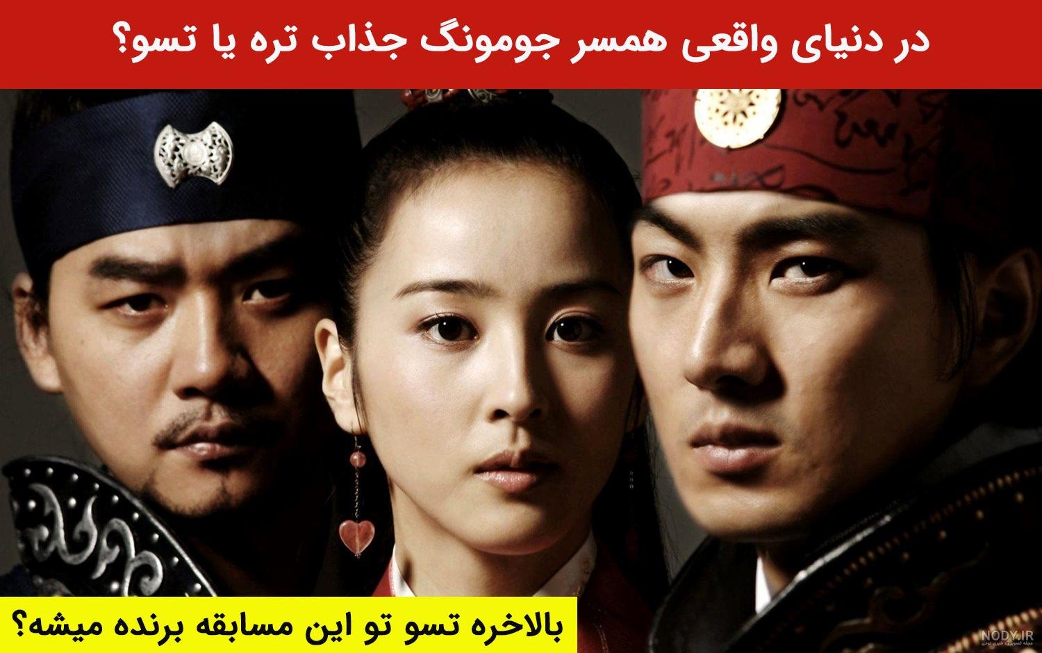 عکس پسر واقعی جومونگ
