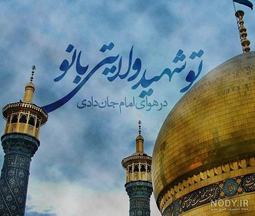 متن تسلیت وفات حضرت معصومه (س) ۱۴۰۰ + عکس پروفایل - ماگرتا