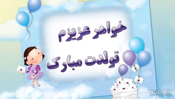 متن های زیبا و جدید برای تبریک تولد خواهر + عکس نوشته - تبریکده متن های زیبا و جدید برای تبریک تولد خواهر + عکس نوشته - تبریکده