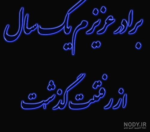 متن سالگرد فوت برادر + جملات غم انگیز و سوزناک به مناسبت سالروز درگذشت داداش متن سالگرد فوت برادر + جملات غم انگیز و سوزناک به مناسبت سالروز درگذشت داداش