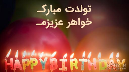متن و شعر زیبا و لاکچری برای تبریک تولد خواهر + 5 عکس نوشته خاص متن و شعر زیبا و لاکچری برای تبریک تولد خواهر + 5 عکس نوشته خاص