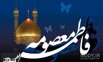 مجموعه عکس وفات حضرت معصومه (س) - ستاره