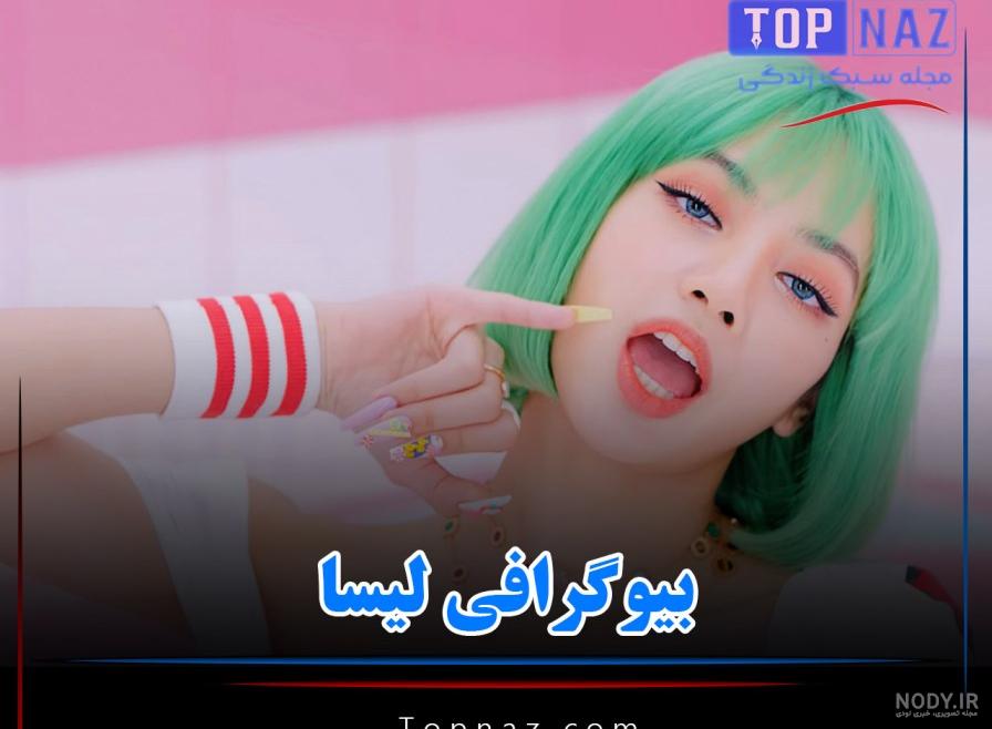 نگاهی به بهترین استایل‌های لیسا خواننده گروه بلک پینک