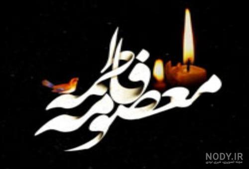 ولادت حضرت معصومه | 30 عکس نوشته و پروفایل تولد معصومه (ص) - دلبرانه