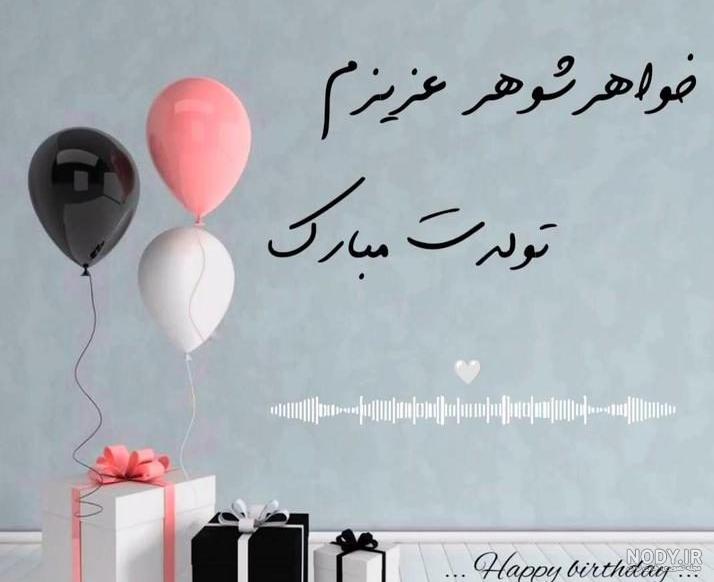 پیام تبریک تولد خواهر شوهر · جدید ۱۴۰۳ -❤️ گهر