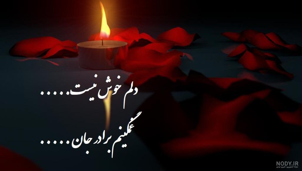 کلیپ غمگین مرگ برادر برای وضعیت واتساپ / استوری ، روحت شاد داداشم کلیپ غمگین مرگ برادر برای وضعیت واتساپ / استوری ، روحت شاد داداشم
