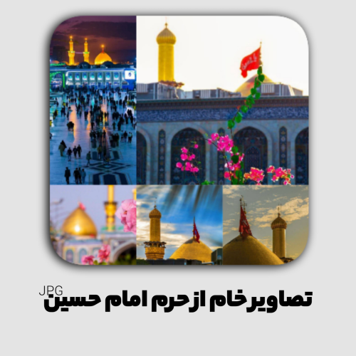 گالری عکس حرم امام حسین (ع) با کیفیت بالا | تصاویر کربلا و گنبد امام حسین گالری عکس حرم امام حسین (ع) با کیفیت بالا | تصاویر کربلا و گنبد امام حسین