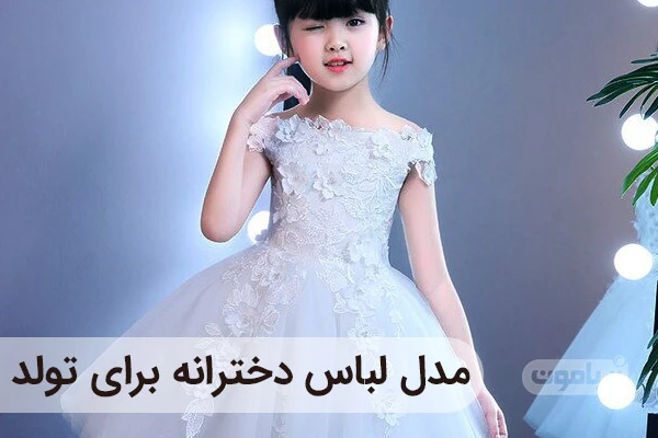 ۱۰ مدل لباس مجلسی ساده دخترانه و زنانه + کالکشن لباس مجلسی ساده مد امسال ۱۰ مدل لباس مجلسی ساده دخترانه و زنانه + کالکشن لباس مجلسی ساده مد امسال