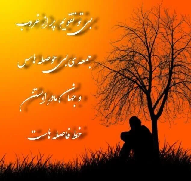 ۱۵ عکس نوشته غروب غمگین برای پروفایل - ستاره ۱۵ عکس نوشته غروب غمگین برای پروفایل - ستاره