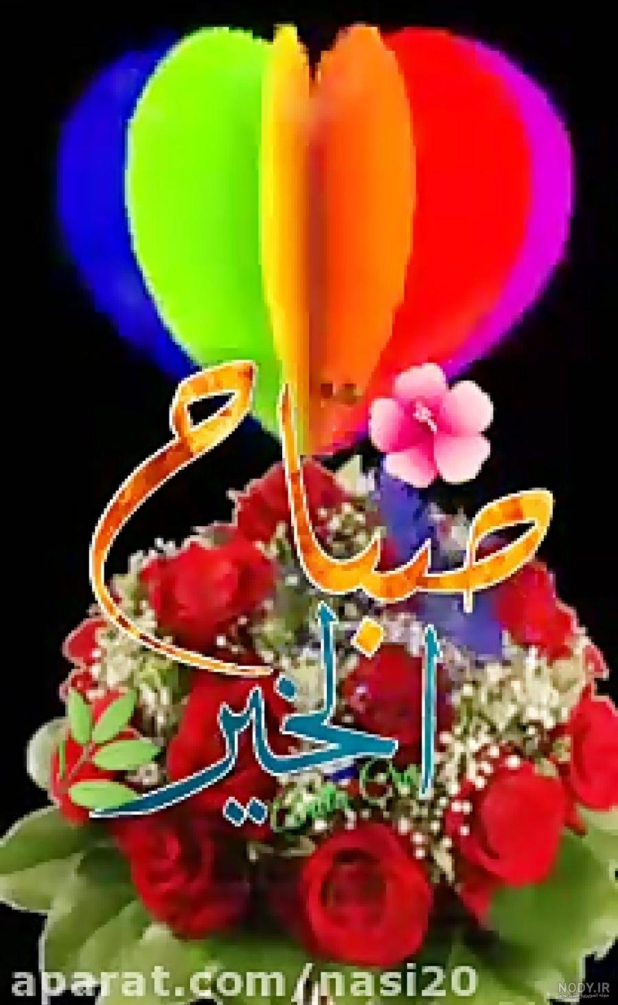 عکس خفن عکس صبح بخیر عربی جدید