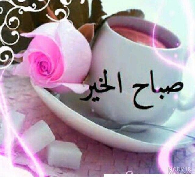 عکس خفن عکس صبح بخیر عربی جدید