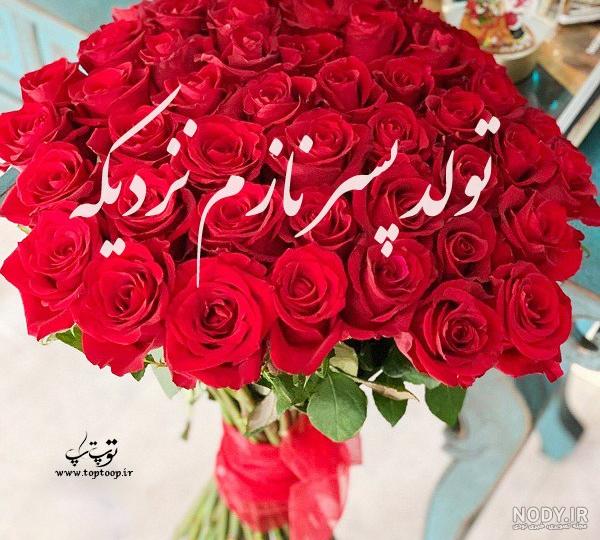 عکس تولد پسرم نزدیکه عکس تولد پسرم نزدیکه