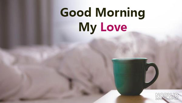 عکس خفن عکس صبح بخیر عربی جدید