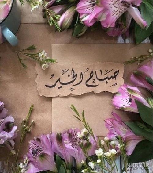 عکس خفن عکس صبح بخیر عربی جدید