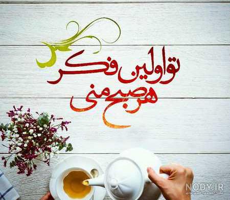 متن صبح بخیر عربی جدید