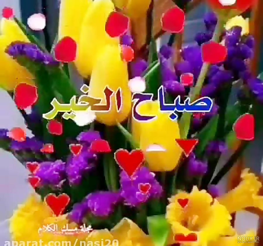 متن صبح بخیر عربی جدید