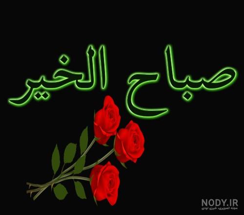 عکس صبح بخیر عربی جدید