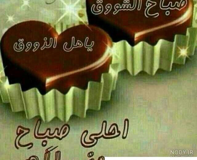 متن صبح بخیر عربی جدید