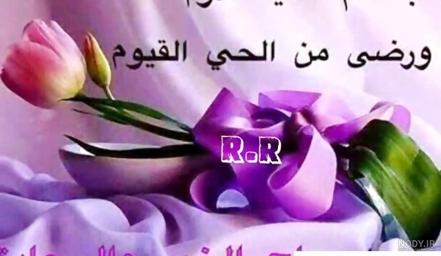 متن صبح بخیر عربی جدید