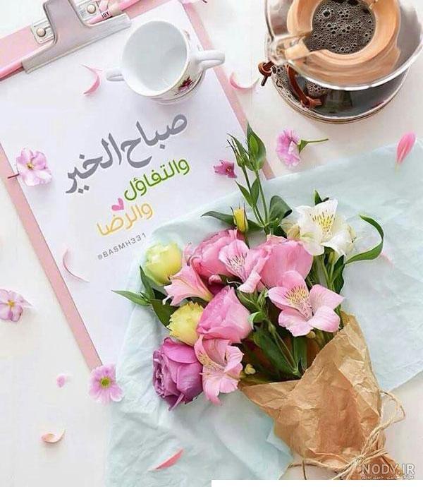 متن صبح بخیر عربی جدید