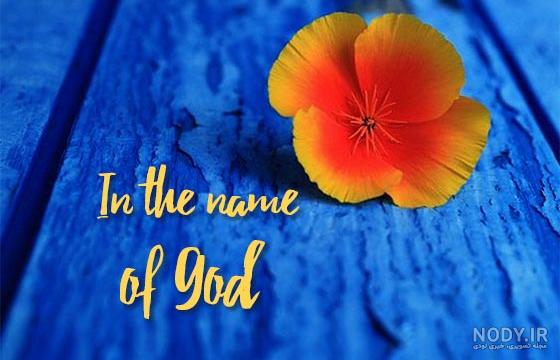 عکس خفن عکس خدا برای پروفایل