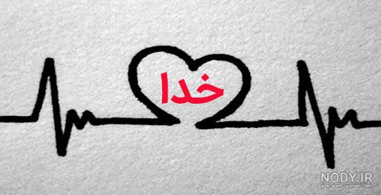 عکس خفن عکسهای کمیاب پروفایل خدا