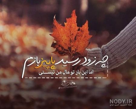 25 عکس پروفایل پاییزی (عکس های عاشقانه، غمگین و معنی دار) 25 عکس پروفایل پاییزی (عکس های عاشقانه، غمگین و معنی دار)