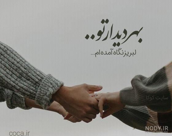 20 متن و شعر در مورد اولین دیدار عاشقانه 20 متن و شعر در مورد اولین دیدار عاشقانه