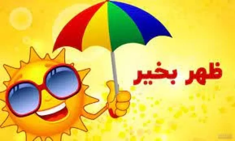25 متن ظهر بخیر برای استوری (جدید و انگیزشی)