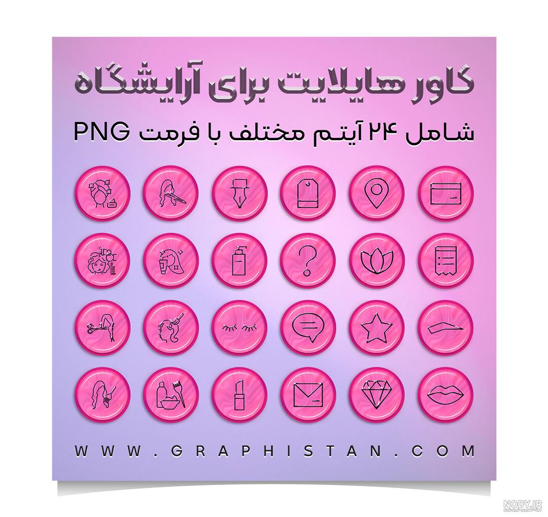 40 کاور هایلایت اینستاگرام آرایشگری PNG و JPG 40 کاور هایلایت اینستاگرام آرایشگری PNG و JPG