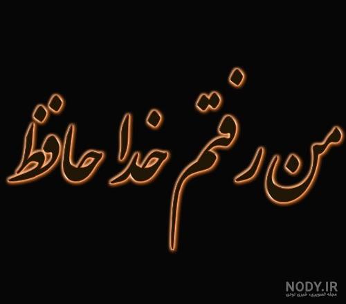 آخرین خبر | فعلا