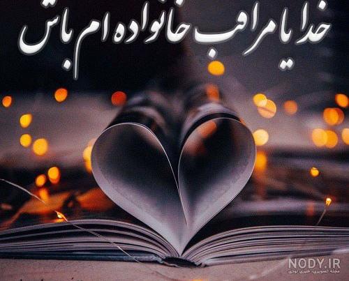 آلبوم عکس نوشته خدایا مواظب عزیزانم باش - تــــــــوپ تـــــــــاپ