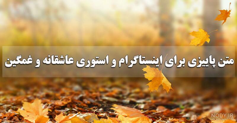 استوری صبح بخیر پاییزی | 70 عکس نوشته شاد و پر انرژی استوری اینستا - دلبرانه استوری صبح بخیر پاییزی | 70 عکس نوشته شاد و پر انرژی استوری اینستا - دلبرانه