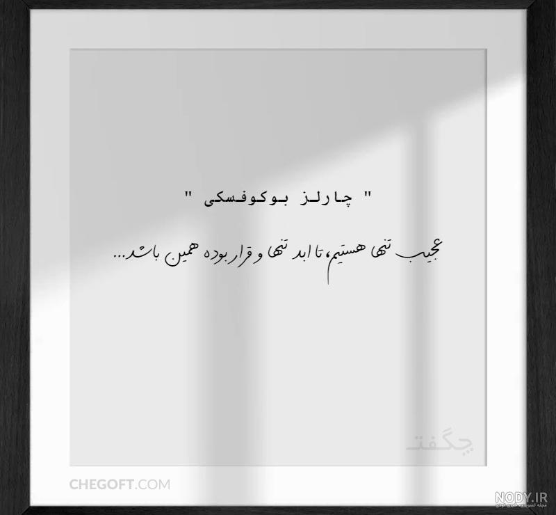 بهترین عکس و متن دلنوشته تنهایی و بیکسی کوتاه، طولانی و غمگین بهترین عکس و متن دلنوشته تنهایی و بیکسی کوتاه، طولانی و غمگین