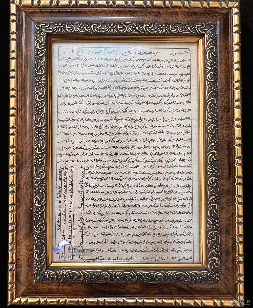 تابلو حرز امام جواد (ع) دست نویس روی پوست آهو | خواستنی