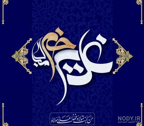 تبریک عید غدیر به سادات و متن تبریک عید غدیر برای سید - ستاره تبریک عید غدیر به سادات و متن تبریک عید غدیر برای سید - ستاره