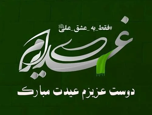 تبریک عید غدیر به سادات و متن تبریک عید غدیر برای سید - ستاره تبریک عید غدیر به سادات و متن تبریک عید غدیر برای سید - ستاره