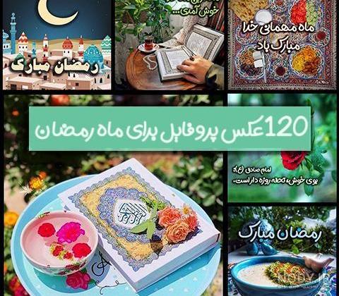 تبریک ماه رمضان 99 | پیامک و عکس نوشته های زیبا همراه با مطالب مفید برای ماه رمضان تبریک ماه رمضان 99 | پیامک و عکس نوشته های زیبا همراه با مطالب مفید برای ماه رمضان