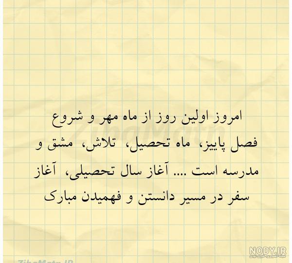 تصاویر روز اول مهر تصاویر روز اول مهر