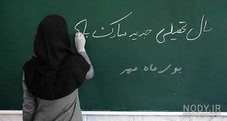 تصاویر روز اول مهر تصاویر روز اول مهر