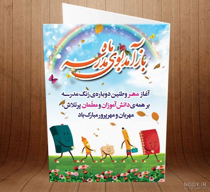 تصاویر روز اول مهر تصاویر روز اول مهر